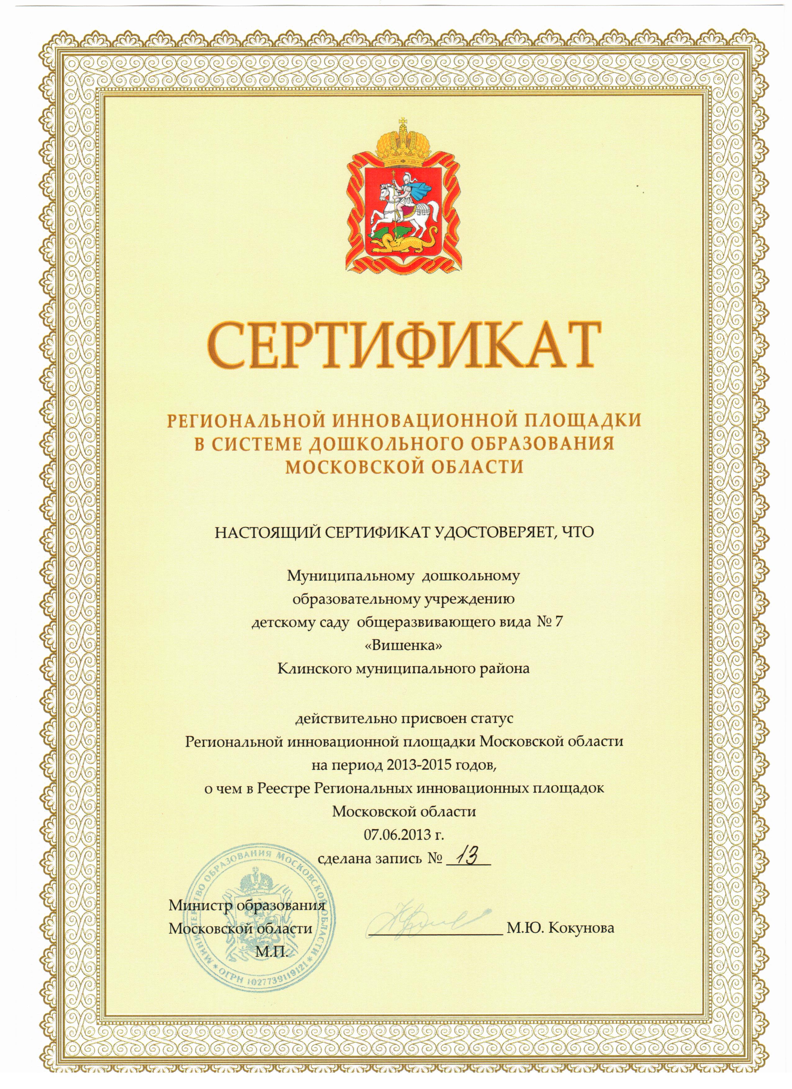 Сертификат региональной инновационной площадки